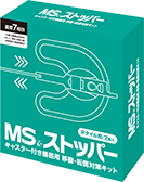 MSストッパー[Pタイル用]