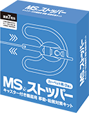 MSストッパー[カーペット用]