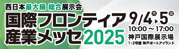 国際フロンティア産業メッセ2025出展のお知らせ