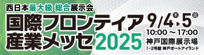 国際フロンティア産業メッセ2025出展のお知らせ