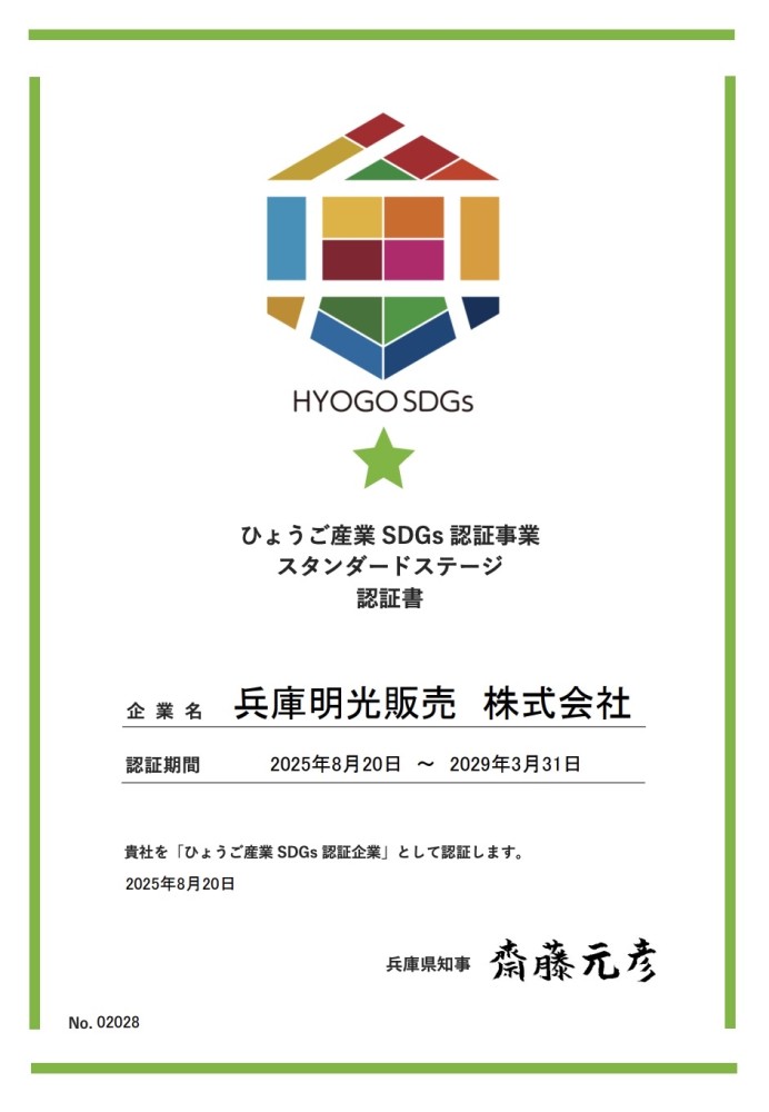 【ひょうご産業SDGz認証事業 スタンダードステージ】に認証されました
