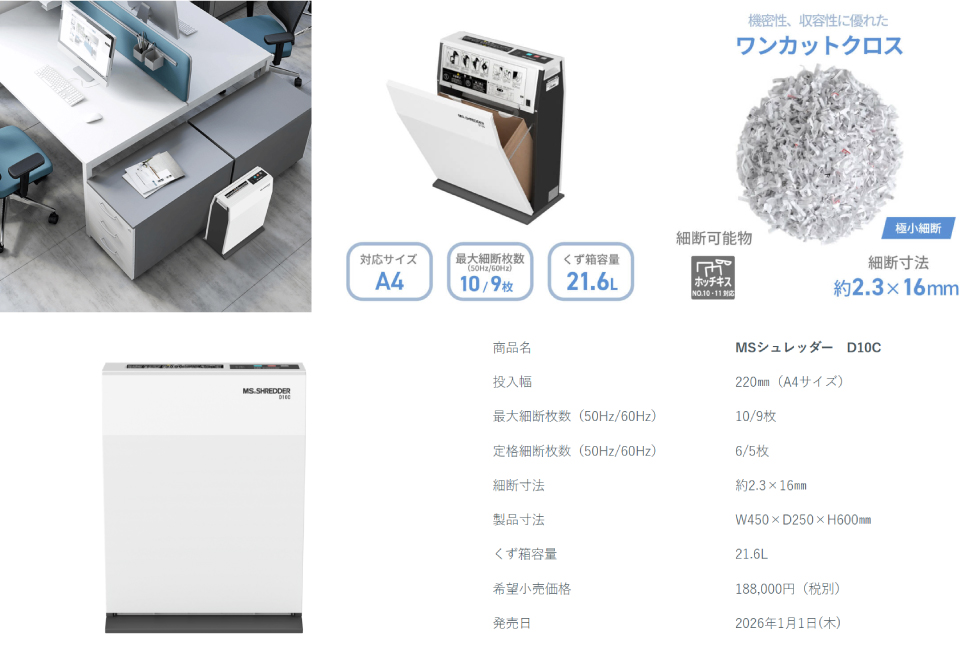 MSシュレッダー「D18C」「D10C」発売のお知らせ