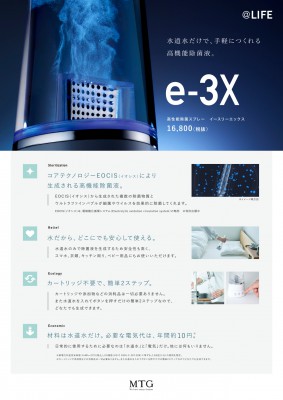水道水だけで手軽に高機能除菌液がつくれる、高性能除菌スプレー【e-3X（イースリーエックス）】の取り扱いを始めました