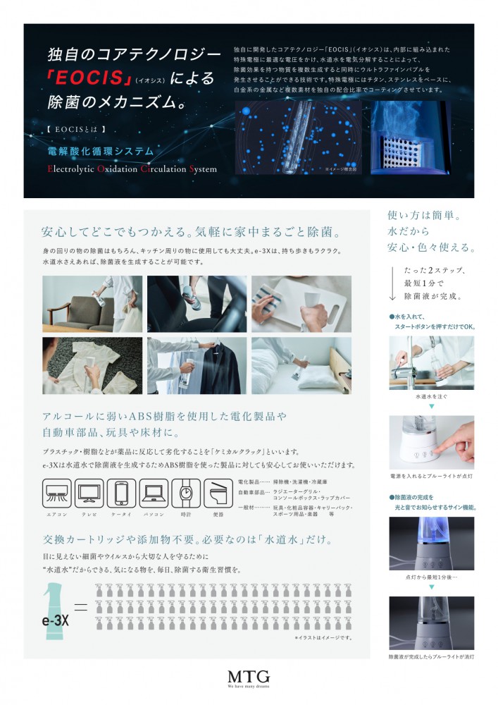 水道水だけで手軽に高機能除菌液がつくれる、高性能除菌スプレー【e-3X（イースリーエックス）】の取り扱いを始めました